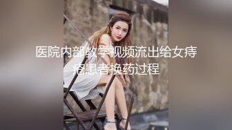 医院内部教学视频流出给女痔疮患者换药过程