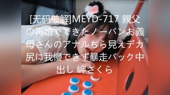 [无码破解]MEYD-717 親父の再婚でできたノーパンお義母さんのアナルちら見えデカ尻に我慢できず暴走バック中出し 岬さくら