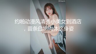 约啪动漫风清秀小美女到酒店，苗条白嫩肉体这身姿