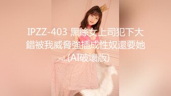 IPZZ-403 黑絲女上司犯下大錯被我威脅強插成性奴還要她...(AI破壞版)