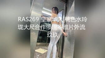 RAS269 皇家华人 桃色水玲珑大尺合作惨遭不雅片外流 玖玖