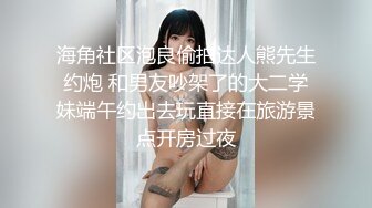 0459和男友吵架就出来被我插