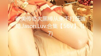 欧美传奇大黑棒从来不打低端局.Jason.Luv.合集【56V】 (17)