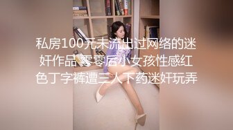 私房100元未流出过网络的迷奸作品 零零后小女孩性感红色丁字裤遭三人下药迷奸玩弄