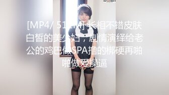 [MP4/ 511M] 长相不错皮肤白皙的美少妇，剧情演绎给老公的鸡巴做SPA撸的梆硬再啪啪做爱操逼