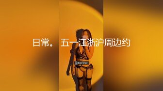 【最新??性爱流出】91大神『Goporno』新作甄选《高颜扫街实录》操遍红颜一姐 中文配字 高清1080P原版