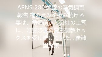 APNS-280 絶望の浮気調査報告 夜の営みを拒み続ける妻は、結婚前から会社の上司に、妊娠必至の変態調教セックスを受け続けていた... 廣瀨里緒菜