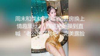 与同事在家喝酒,灌醉后勾引做爱 下集