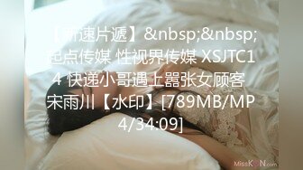 【新速片遞】&nbsp;&nbsp;起点传媒 性视界传媒 XSJTC14 快递小哥遇上嚣张女顾客 宋雨川【水印】[789MB/MP4/34:09]