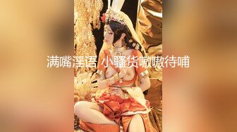 [MP4/ 1.75G]&nbsp;&nbsp;胖哥哥网约兼职大学生外围美女&nbsp;&nbsp;性感很活泼&nbsp;&nbsp;娇小身材轻易能抱起 ，穿上黑丝摸摸腿 ，扶着屁股一顿猛插舒服