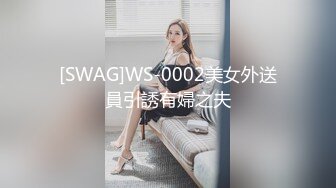 [SWAG]WS-0002美女外送員引誘有婦之夫