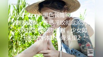 kcf9.com-黑色长筒靴学生jk制服被操，性感淫纹彻底沦为大鸡巴哥哥的肉便器，少女如玉般的身体酥到骨头里2