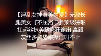 【淫乱女神唯美性爱】无敌长腿美女『不屈浴巾』顶级啪啪扛起丝袜美腿疯狂输出 高跟灰丝多姿势爆操淫叫不止