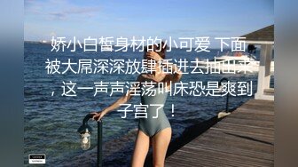 【极品女神波霸妹妹】7月最新土豪私拍流出 淫荡性爱+全裸洗浴+剧情啪啪+双女诱惑+细腰巨乳 高清1080P完整版 (1)