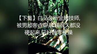 极品人形小母狗【Cc重制版】绝版福利，花式调教露出肛塞口交M腿狗链吃烟灰喝尿 (1)