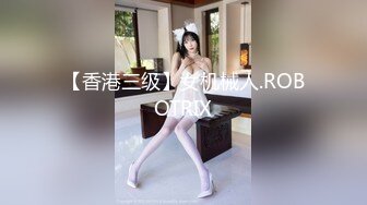 【香港三级】女机械人.ROBOTRIX