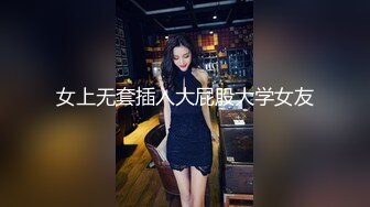 【极品厕拍】11月最新商场前后拍~学生小姐姐~对话拉S(6)