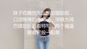 年轻小娇妻趁老公外出和网友约会，上门送逼身材真不错，奶子柔软前凸后翘被插的不停呻吟骚浪