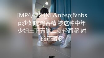 [MP4/ 224M]&nbsp;&nbsp;少妇吃鸡吞精 被这种中年少妇三下五除二就轻溜溜 射的还蛮多