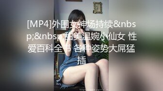 《稀缺精品极限CP》坑神潜入百货商场公共女厕隔板缝俯拍360度各种无死角偸拍多位女性大小便雪白大屁股真招人稀罕