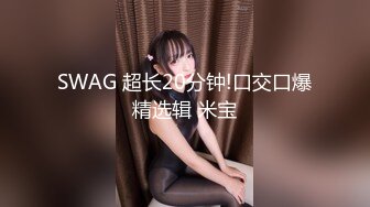 SWAG Av棒自慰高潮 Bae