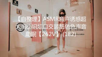 【自整理】ASMR音声诱惑超大胸小姐姐口交舔舐色色声音助眠【262V】 (182)