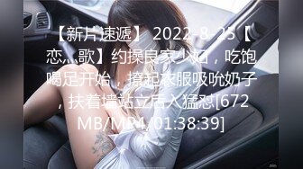 【新片速遞】 2022-8-25【恋灬歌】约操良家少妇，吃饱喝足开始，撩起衣服吸吮奶子，扶着墙站立后入猛怼[672MB/MP4/01:38:39]