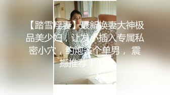 ED Mosaic 妮塔看到陌生小鲜肉居然答应无套还中出 (2)