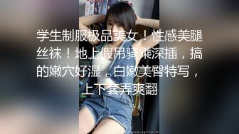 学生制服极品美女！性感美腿丝袜！地上假吊骑乘深插，搞的嫩穴好湿，白嫩美臀特写，上下套弄爽翻