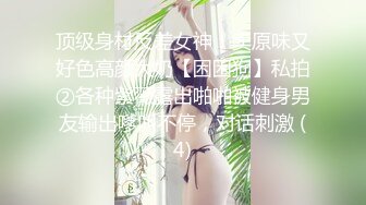 顶级身材反差女神！卖原味又好色高颜大奶【困困狗】私拍②各种紫薇露出啪啪被健身男友输出嗲叫不停，对话刺激 (4)