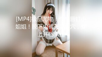 [MP4/ 134M]&nbsp;&nbsp;瘦猴先生探花，泡良达人，漂亮小姐姐身材好，上下粉嫩，被大鸡巴满足高潮不断