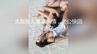 私房售价52元热帖网红大学生极品反差婊母狗陈洁莹也中招怀孕了，但依旧玩的很花 (10)