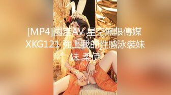 [MP4]國產AV 星空無限傳媒 XKG121 強上我的性感泳裝妹妹 柔伊