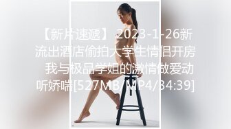 【新片速遞】 2023-1-26新流出酒店偷拍大学生情侣开房❤我与极品学姐的激情做爱动听娇喘[527MB/MP4/34:39]