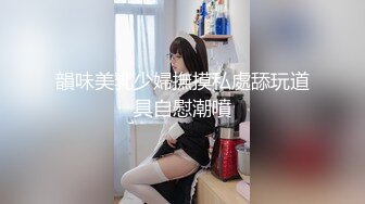 韻味美乳少婦撫摸私處舔玩道具自慰潮噴