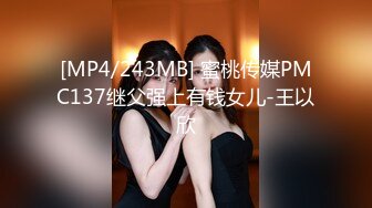 [MP4/243MB] 蜜桃传媒PMC137继父强上有钱女儿-王以欣