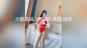 [MP4]极品白嫩爆乳小骚货【水儿】逼样难耐打电话叫高一表弟来啪啪干炮 无套后入爆操巨乳乱颤 射一手精液