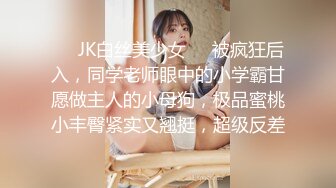 ❤️JK白丝美少女❤️被疯狂后入，同学老师眼中的小学霸甘愿做主人的小母狗，极品蜜桃小丰臀紧实又翘挺，超级反差