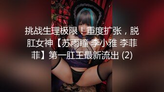 【性瘾美少女??无性不欢】极品援交少女『黄芮芮』最强付费订阅 疯狂群交乱操 前裹后操 多少大屌都能搞定 高清720P原版