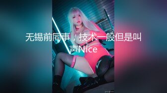 无锡前同事，技术一般但是叫声Nice