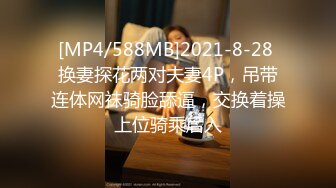 [MP4/588MB]2021-8-28 换妻探花两对夫妻4P，吊带连体网袜骑脸舔逼，交换着操上位骑乘后入