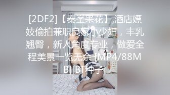 [2DF2]【秦峯采花】,酒店嫖妓偷拍兼职良家小少妇，丰乳翘臀，新人角度专业，做爱全程美景一览无余 [MP4/88MB][BT种子]