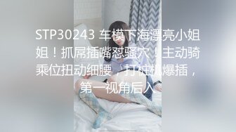 STP30243 车模下海漂亮小姐姐！抓屌插嘴怼骚穴！主动骑乘位扭动细腰，打桩机爆插，第一视角后入