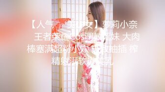 【人气❤️美少女】萝莉小奈✿ 王者荣耀Cos调教瑶妹 大肉棒塞满超粉小穴 极致抽插 榨精射满软嫩美乳