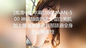 《台湾情侣泄密》巨乳美女的性幻想❤️只爱这一次