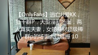 【OnlyFans】逃亡JJ爱KK，狂干群P，大型淫乱场面，两人真实夫妻，女的身材超级棒，群p的场面太过震撼 10