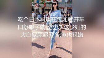 探花金先生约操清纯可爱美女激情啪啪，浑圆奶子大小刚好