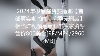 2024年极品骚货费爵娜【首部真实啪啪啪！完整无删减】相当炸视频是黑亚当独家资源售价800美金[RF/MP4/2960MB]