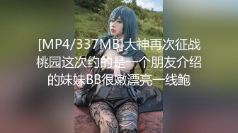 [MP4/337MB]大神再次征战桃园这次约的是一个朋友介绍的妹妹BB很嫩漂亮一线鲍