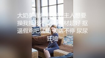 你会的真多 哎呀天哪妈呀舒服死了 吃下去 身材丰腴被操的很舒坦妈呀天哪说不停 最后口爆